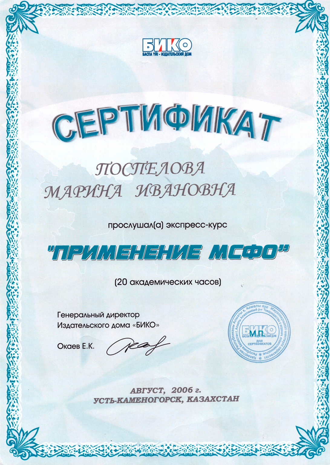 Сертификат Марины Поспеловой по применению МСФО, 20 академических часов